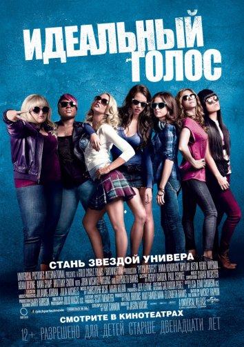 Фильм Идеальный голос / Абсолютный слух 2012 смотреть онлайн в хорошем качестве